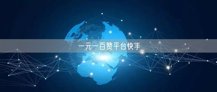 一元一百赞平台快手
