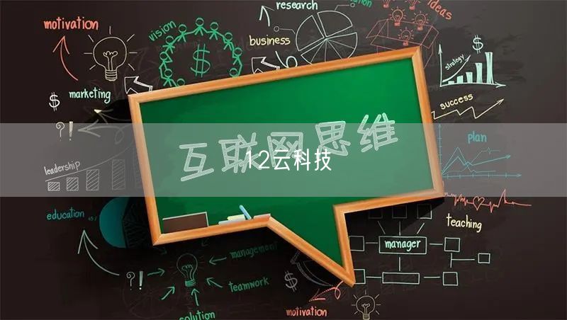 12云科技