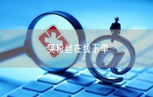 买粉丝在线下单