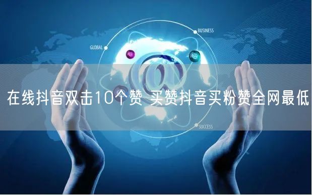 在线抖音双击10个赞 买赞抖音买粉赞全网最低