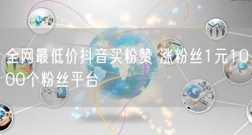 全网最低价抖音买粉赞 涨粉丝1元1000个粉丝平台