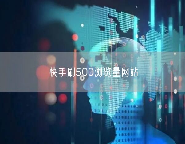 快手刷500浏览量网站