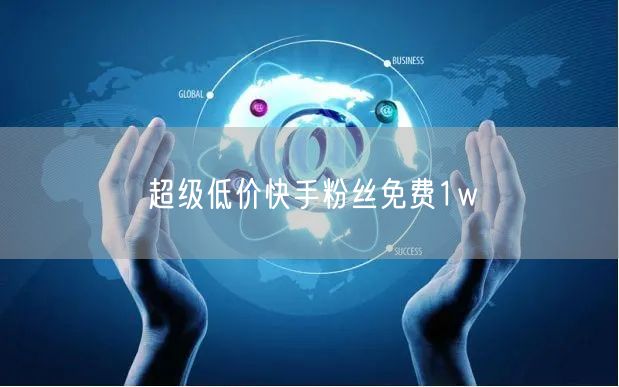 超级低价快手粉丝免费1w