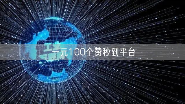 一元100个赞秒到平台