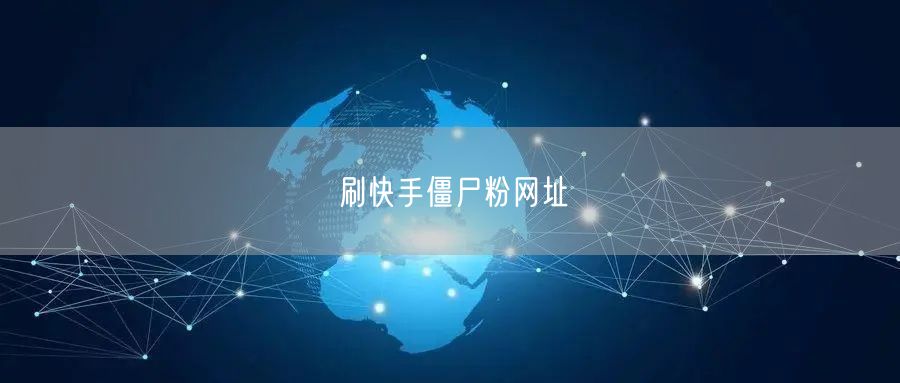 刷快手僵尸粉网址