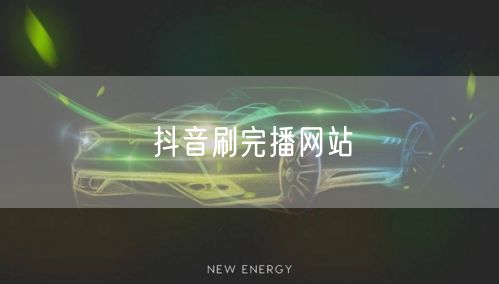 抖音刷完播网站