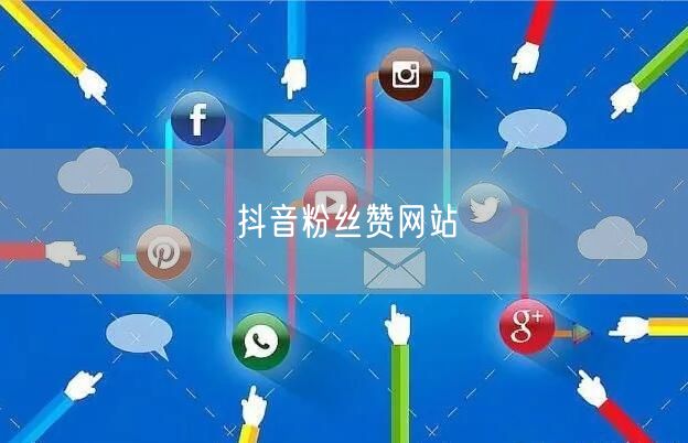 抖音粉丝赞网站