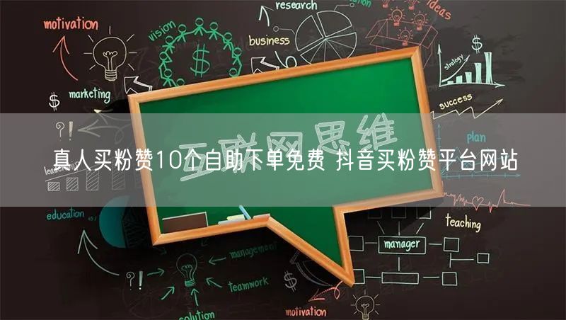真人买粉赞10个自助下单免费 抖音买粉赞平台网站