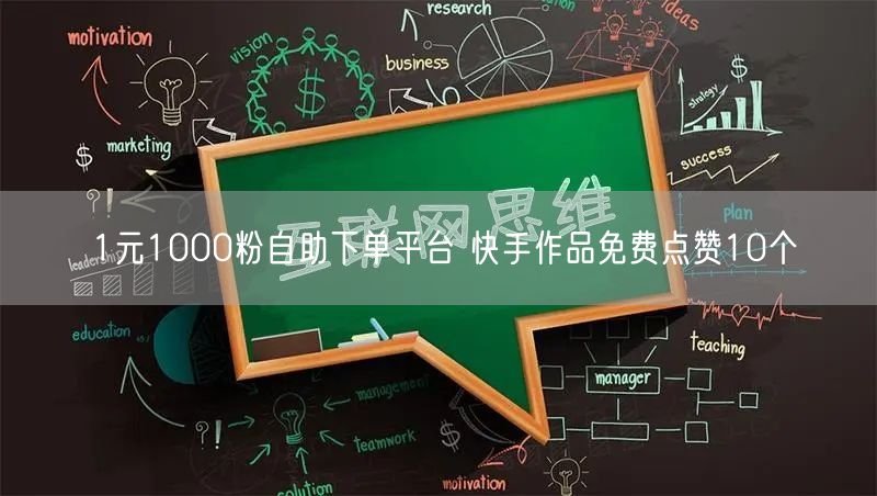 1元1000粉自助下单平台 快手作品免费点赞10个