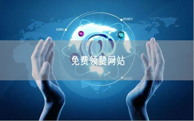免费领赞网站