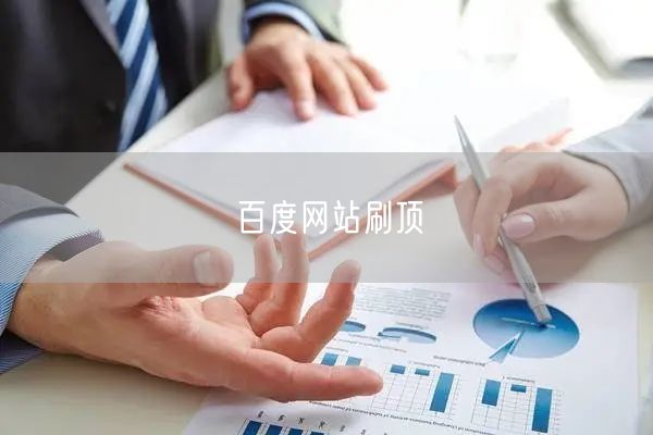 百度网站刷顶