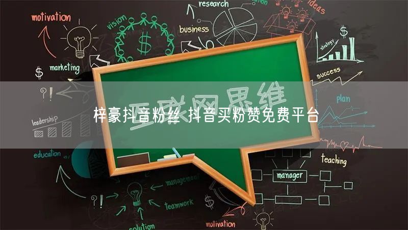 梓豪抖音粉丝 抖音买粉赞免费平台