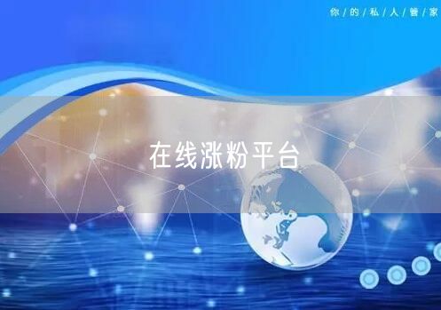 在线涨粉平台