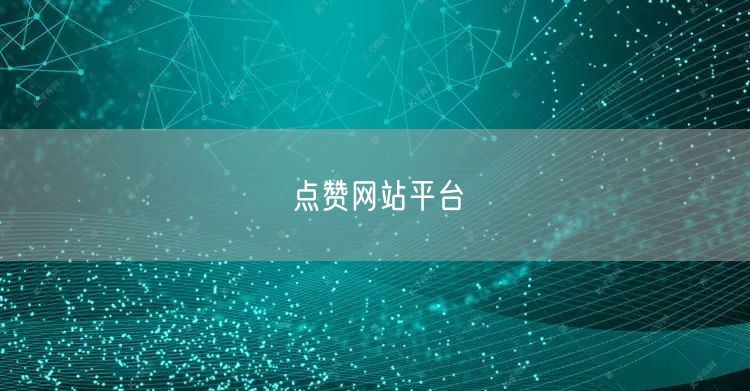 点赞网站平台