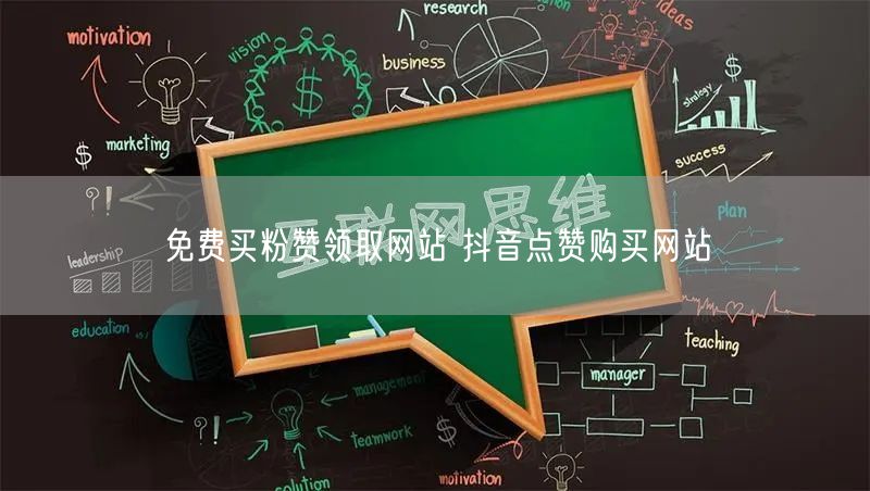 免费买粉赞领取网站 抖音点赞购买网站