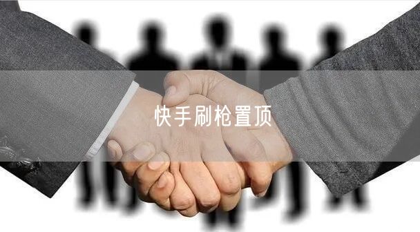 快手刷枪置顶