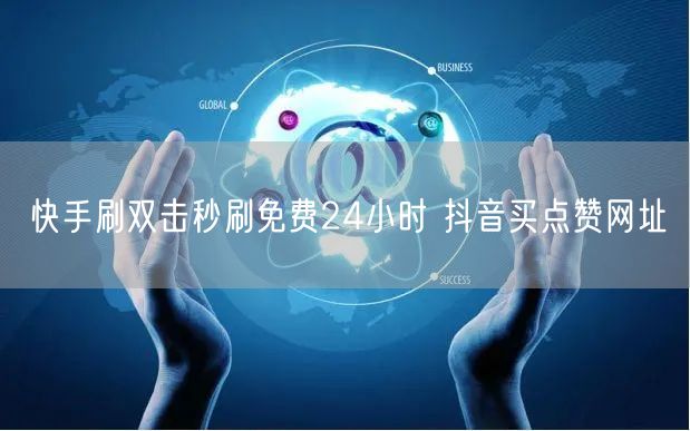 快手刷双击秒刷免费24小时 抖音买点赞网址