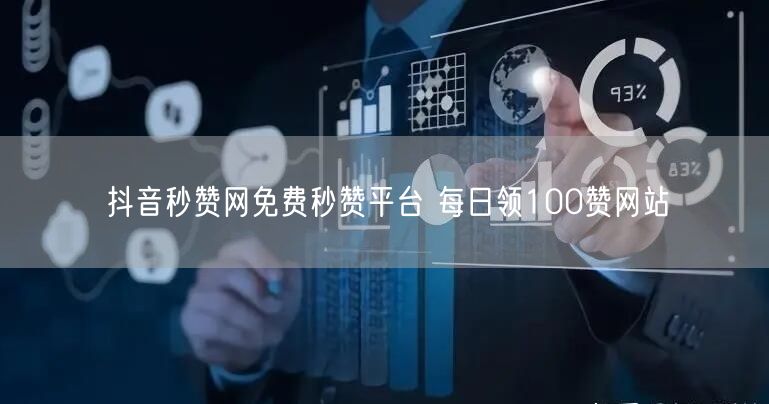 抖音秒赞网免费秒赞平台 每日领100赞网站