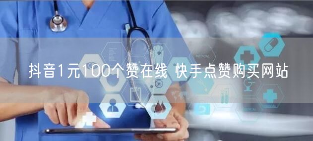 抖音1元100个赞在线 快手点赞购买网站